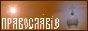 Orthodoxy Search System